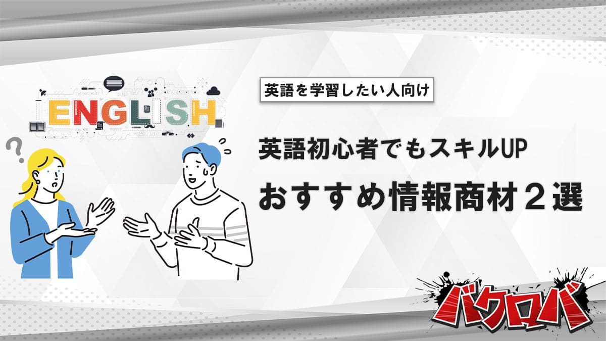英語力が身につくおすすめ情報商材