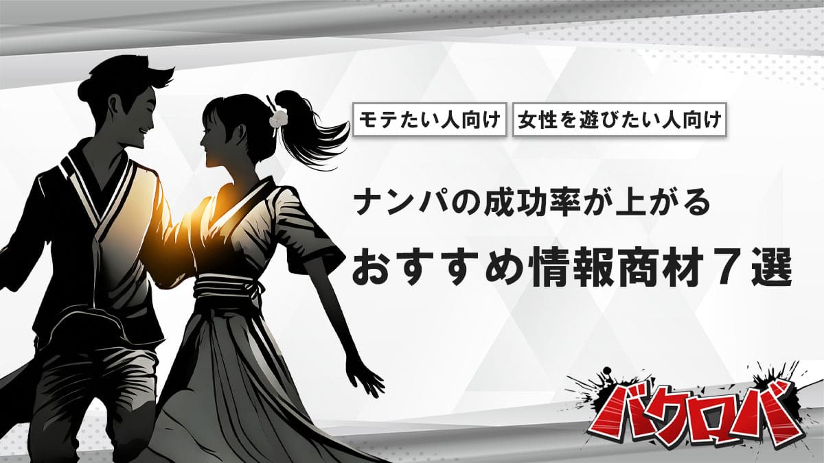 ナンパのおすすめ情報商材