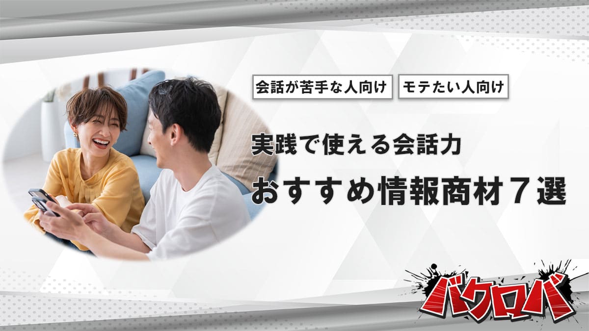 実践で使える会話力おすすめ情報商材