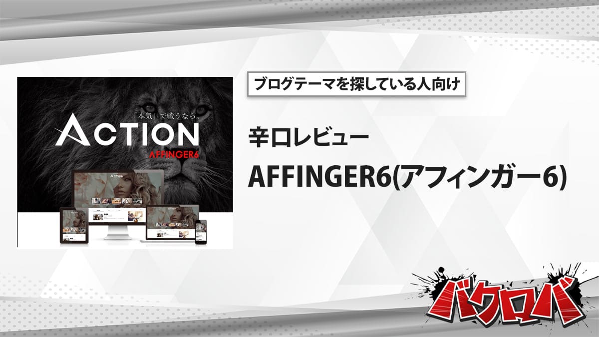 AFFINGER6 評判