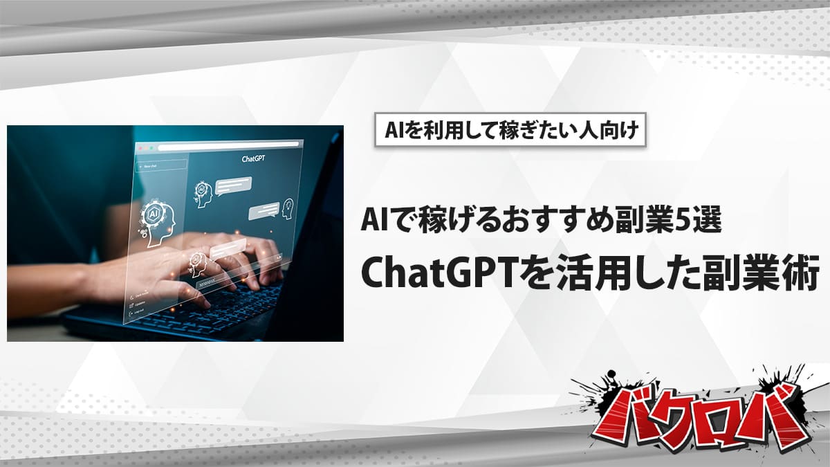 ChatGPT 副業