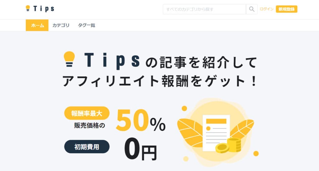 Tipsアフィリエイト