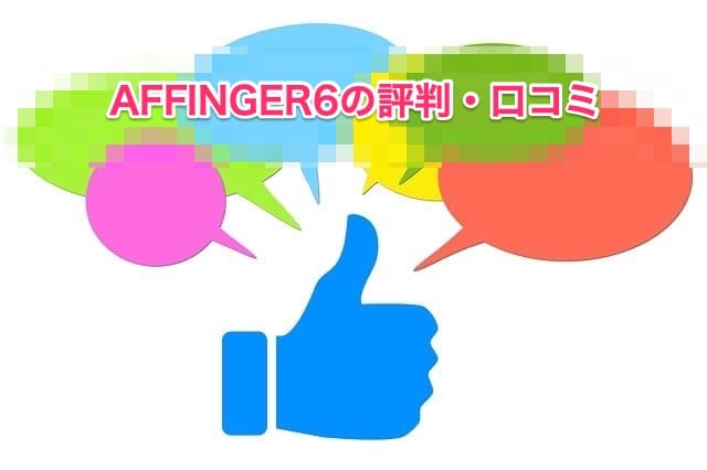 AFFINGER6の評判・口コミ