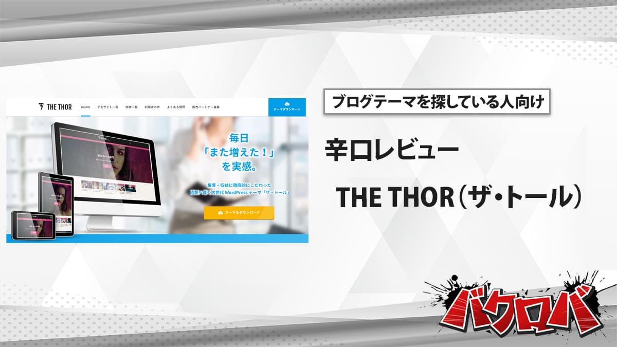 THE THOR 評判