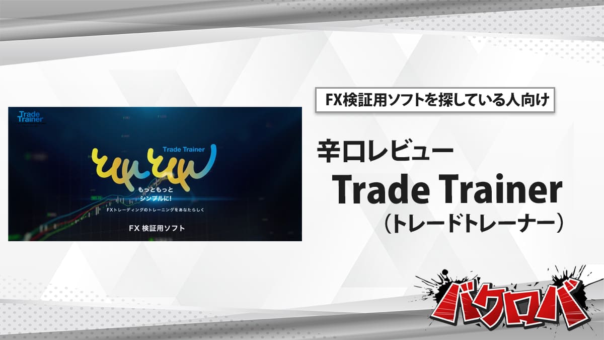 Trade Trainer 評判