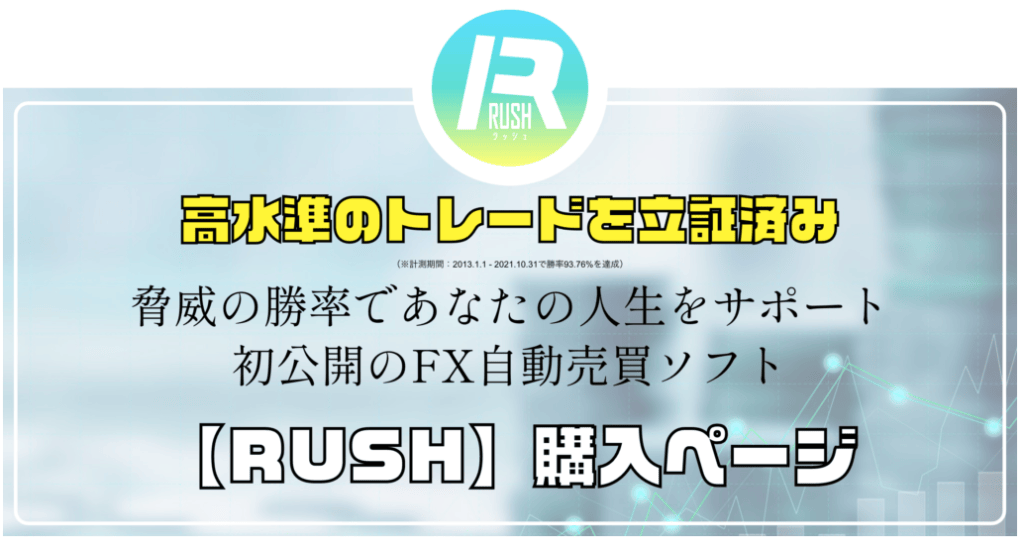 RUSHの公式サイト