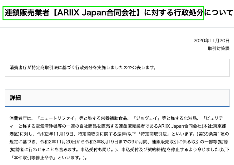 アリックス・ジャパンの業務停止命令